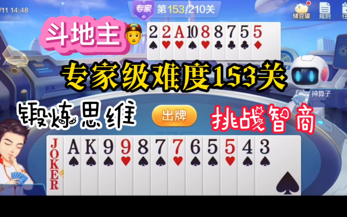 活动作品欢乐斗地主残局破解专家级难度153关