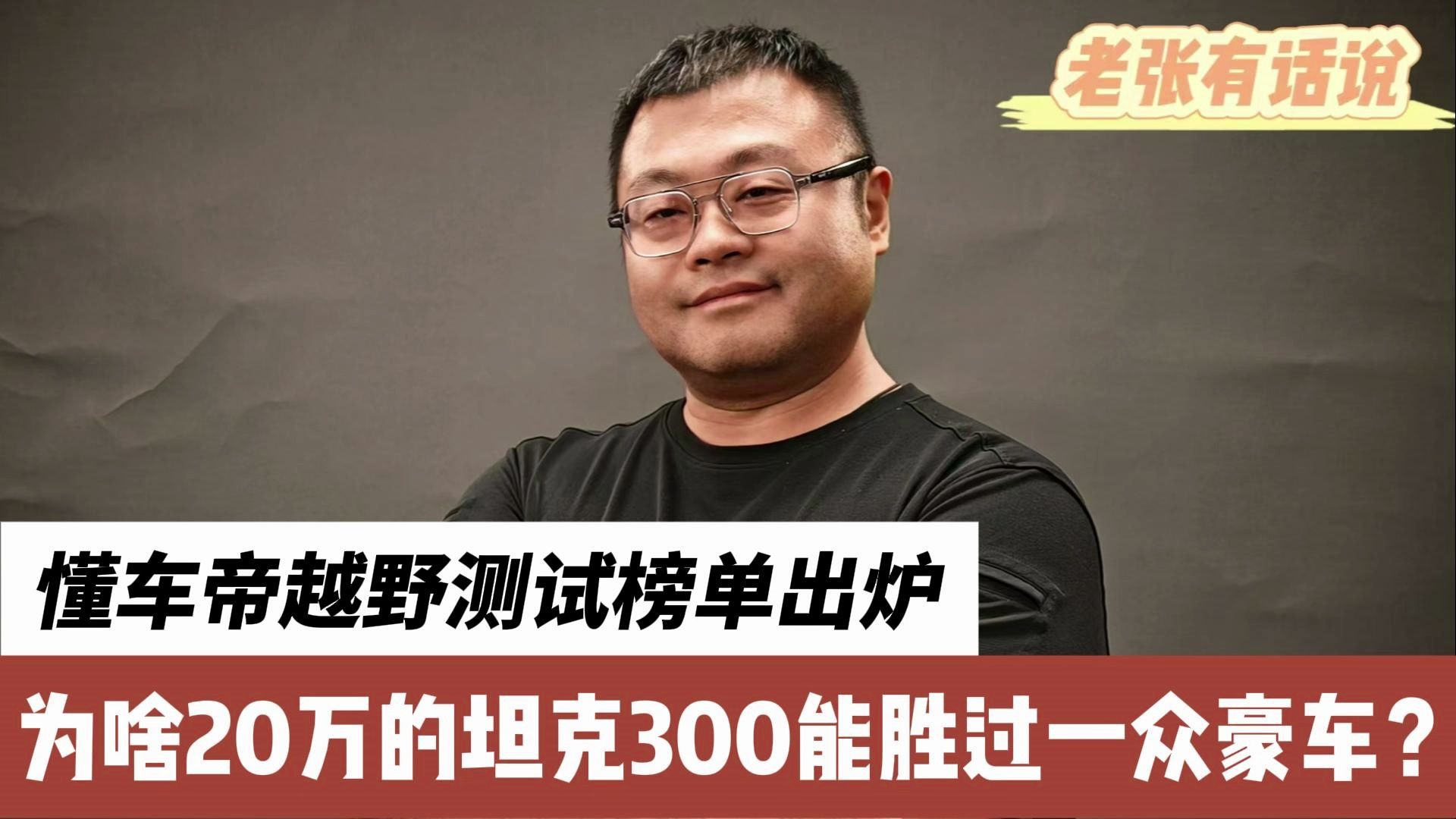 懂车帝越野测试榜单出炉,为啥20万的坦克300能胜过一众豪车?哔哩哔哩bilibili