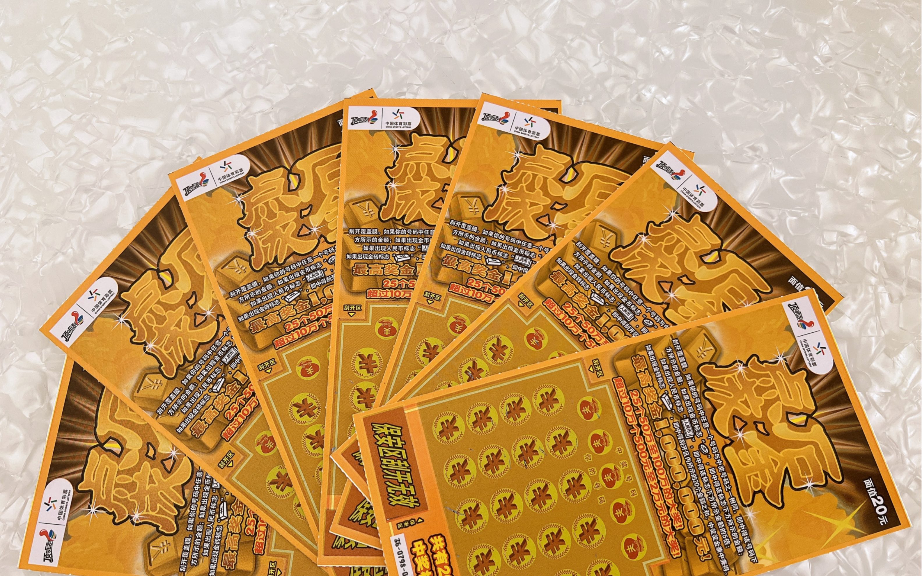 140选了一组刮刮乐《点石成金》,今天终于爆了,都来接好运吧