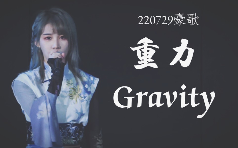 [图]【陈珂】生唱古风版重力Gravity（助演北哥版