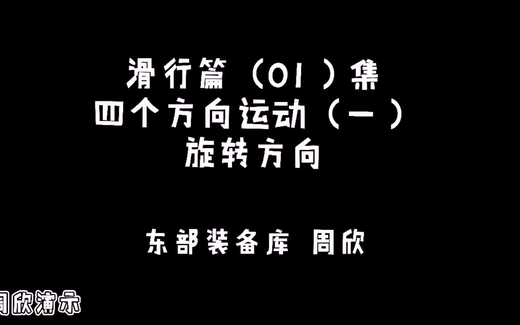 周欣单板滑雪教学 滑行篇 四个方向运动 旋转方向技术要点哔哩哔哩bilibili