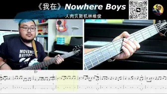 Tải video: 《我在》Nowhere Boys 贝斯翻弹 bass cover 人肉贝斯机林维俊