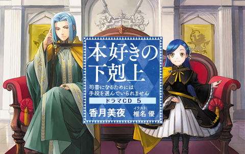 「爱书的下克上」广播剧cd05预告 音源3