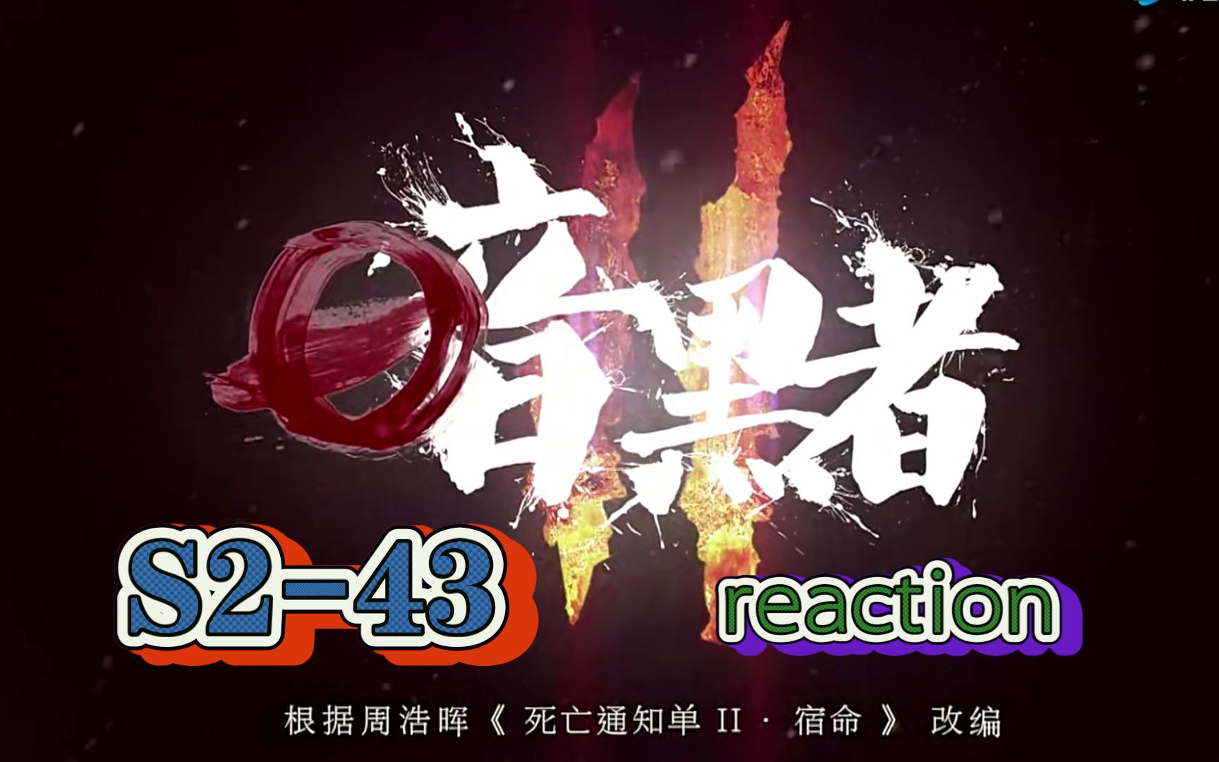 【暗黑者2re】第43集文成宇,是达克原本的名字吗?哔哩哔哩bilibili