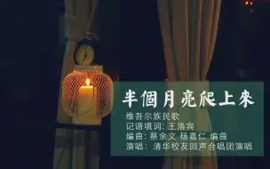 Video herunterladen: 【家国君子】清华回声合唱《半个月亮爬上来》