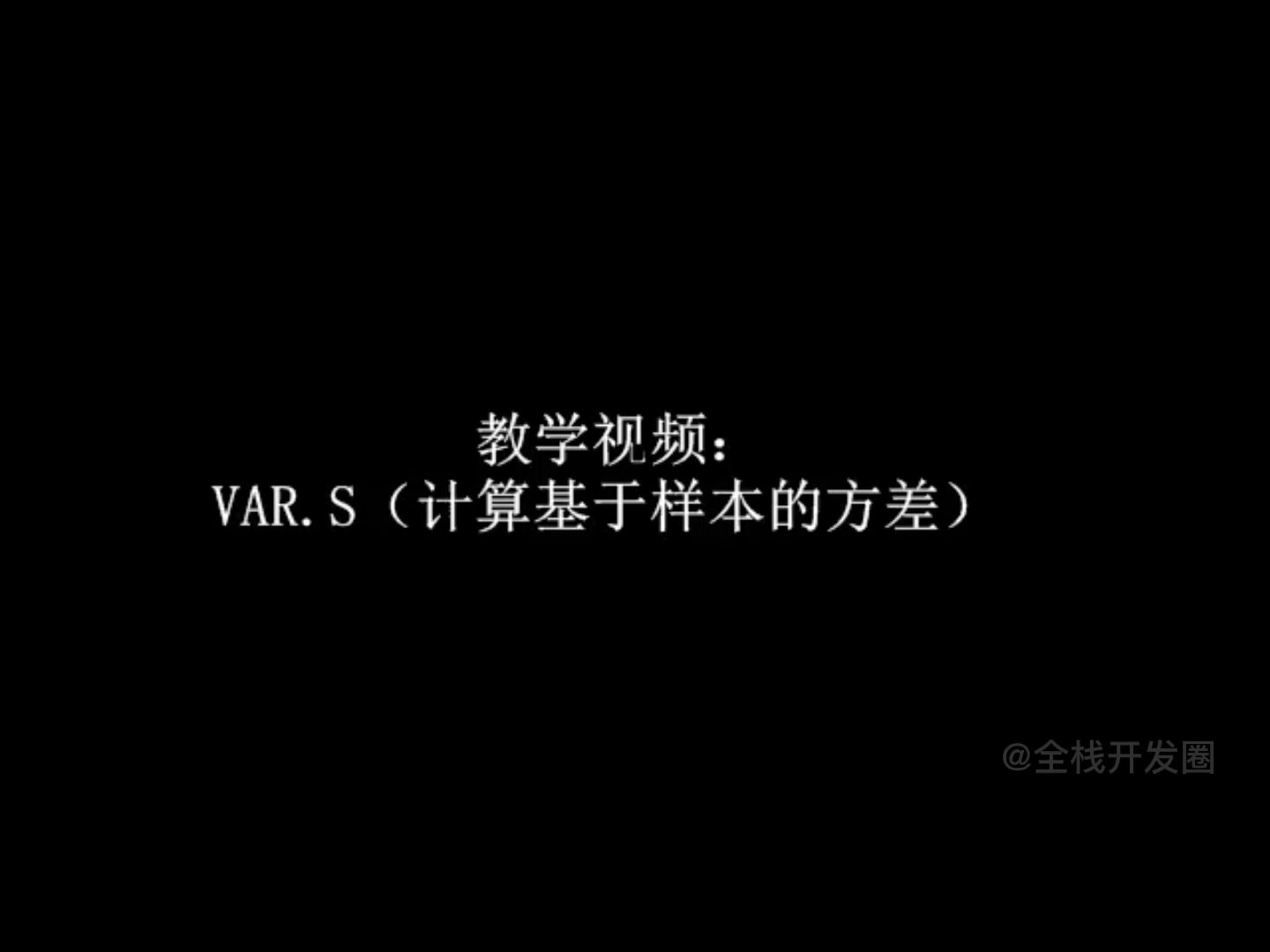 Excel 2019应用大全11.6.1 应用VAR.S函数计算基于样本的方差哔哩哔哩bilibili