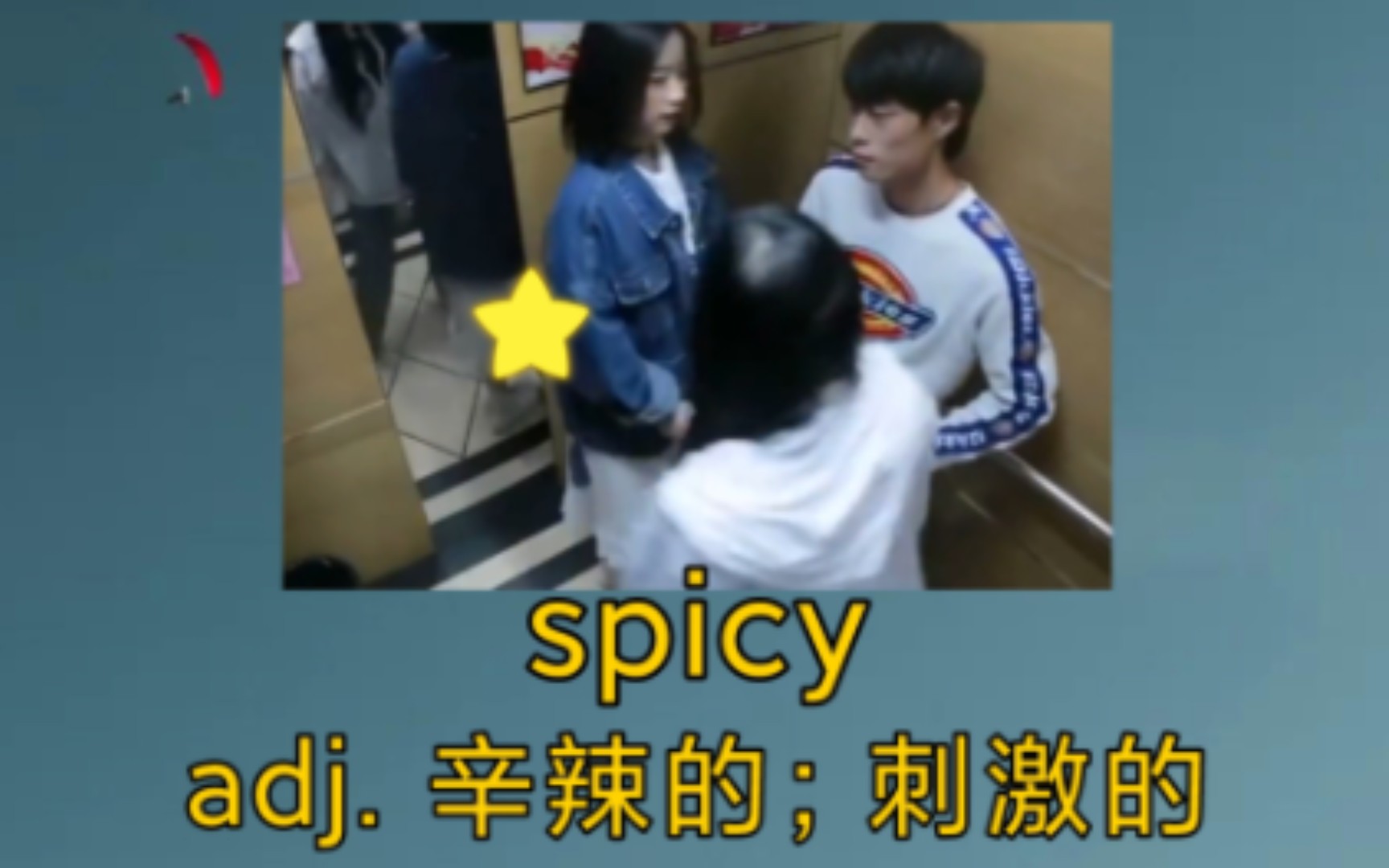 《你们的玩笑,却让他回味无穷》 spicy:adj. 加有香料的,辛辣的;刺激的哔哩哔哩bilibili