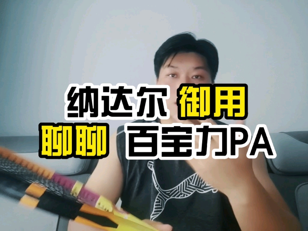 网球|浅谈纳达尔的百宝力PA好用不?哔哩哔哩bilibili