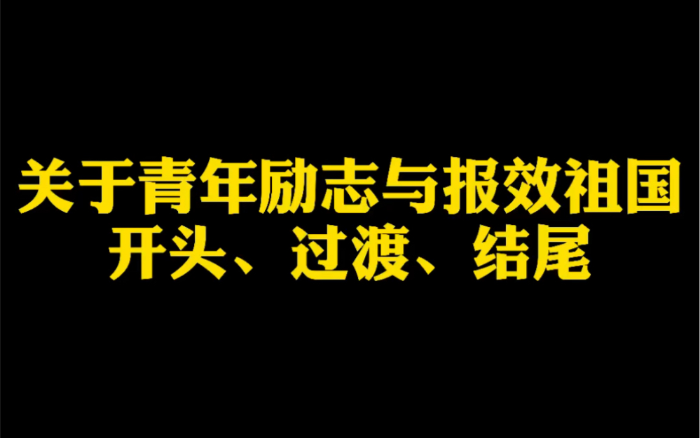 [图]满足你们的要求，关于青年立志与报效祖国的作文开头、过渡、结尾来了。