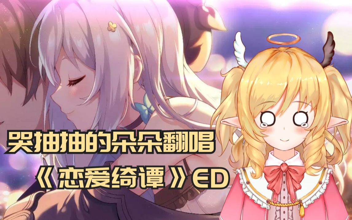 [图]【朵朵翻唱】精品国产galgame《恋爱绮谭 不存在的夏天》ED