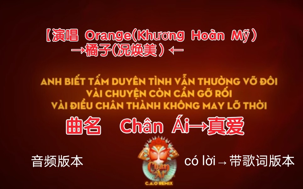 [图]【越南歌曲】【演唱 Orange(Khương Hoàn Mỹ）→橘子(况焕美）】【曲名 Chân Ái→真爱】歌手原唱版本，音频版，có lời→带歌词版本