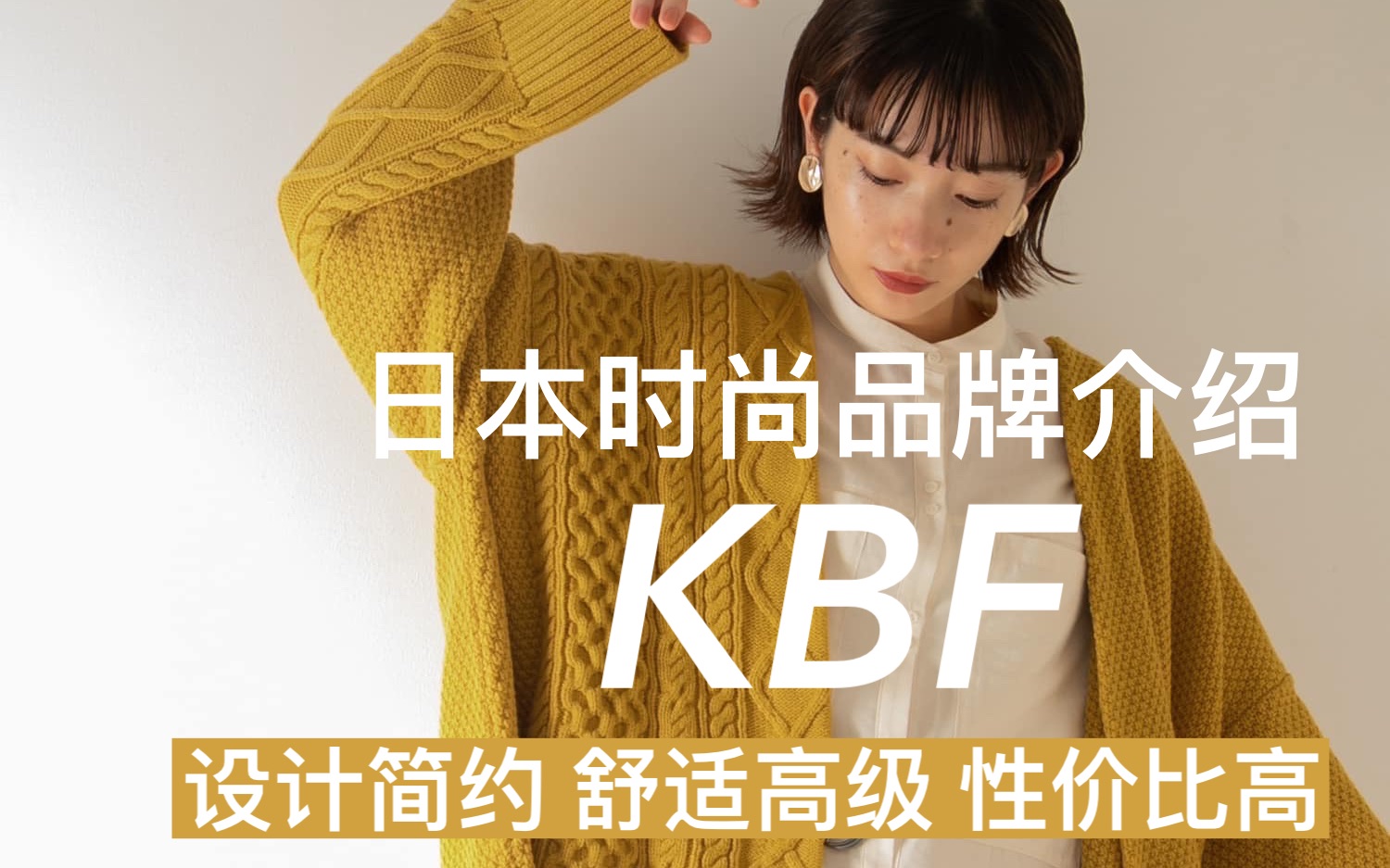 时尚科普|KBF,高性价比的日式性冷淡品牌哔哩哔哩bilibili