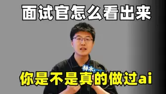 实际没做过ai项目，面试官是怎么判断的