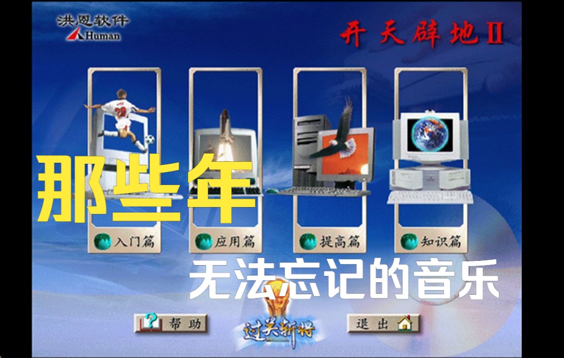 【win98时代】洪恩开天辟地2背景音乐哔哩哔哩bilibili