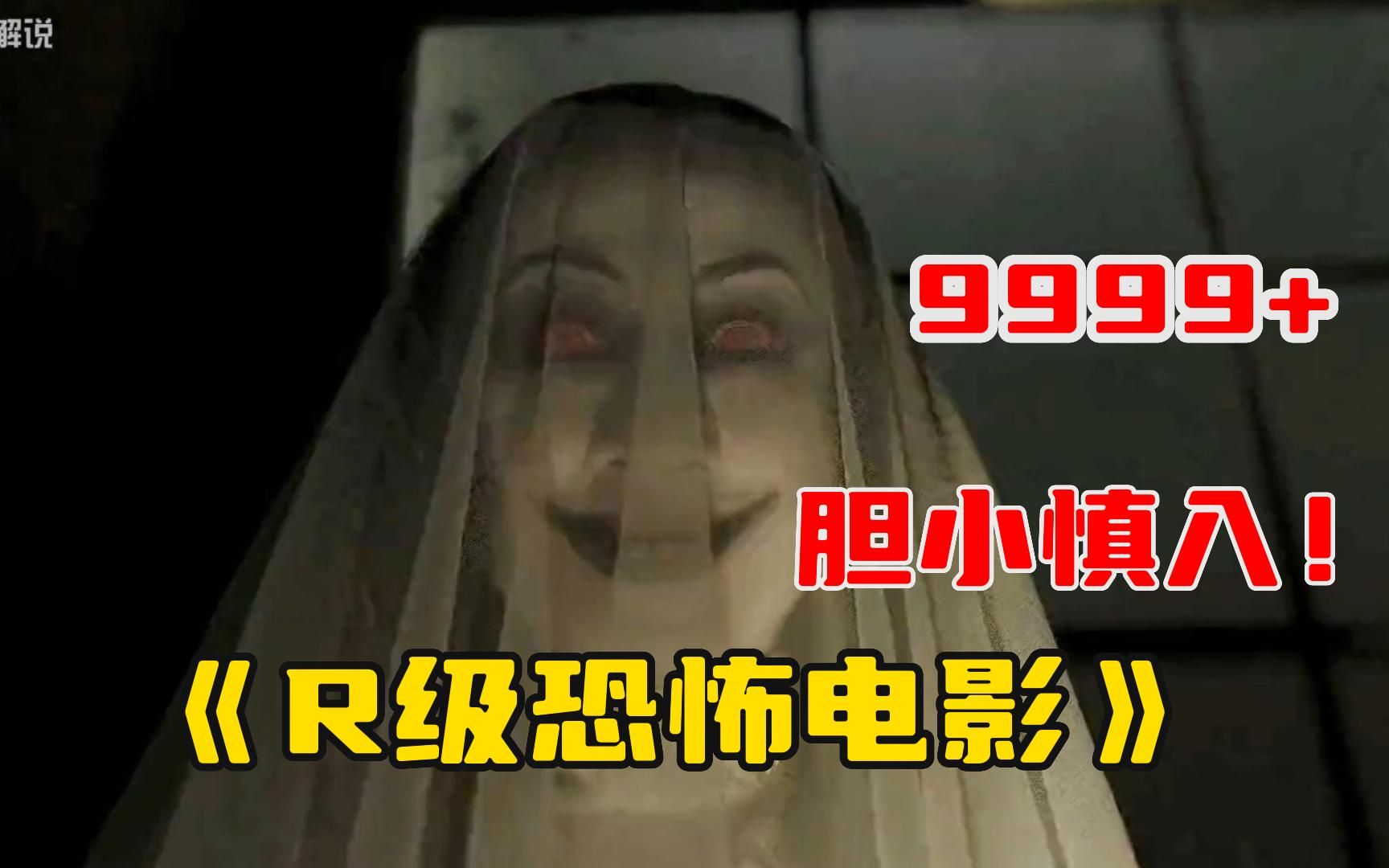 一口气看完999部《R级恐怖电影》吓死人系列!一次看到爽!全程高能精彩不断,胆小慎入!哔哩哔哩bilibili