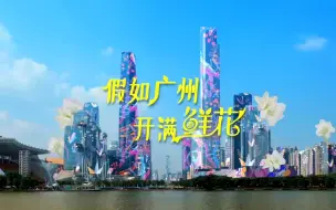 Download Video: 当地标长满鲜花，这样的广州太美了