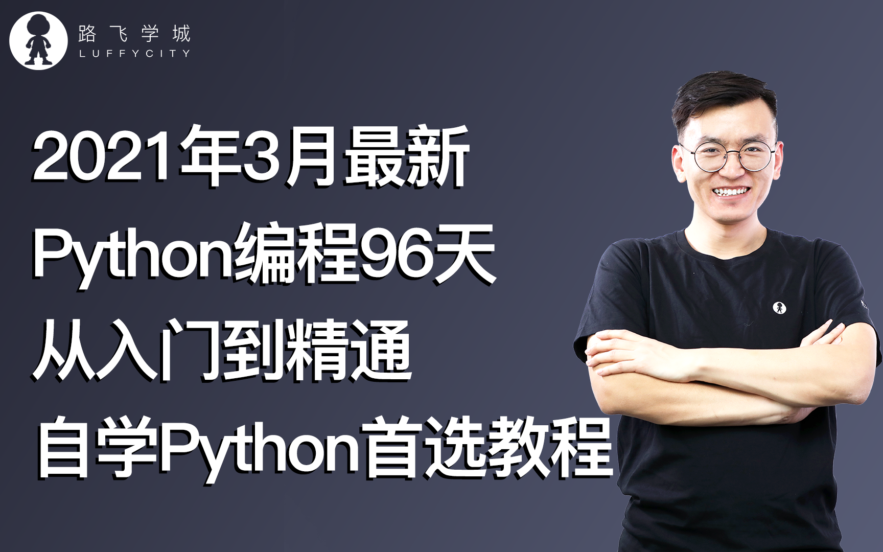 [图]Python编程96天从入门到精通（2021年3月最新-同步更新）自学Python首选教程~