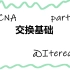 【IT网络】CCNA--交换基础