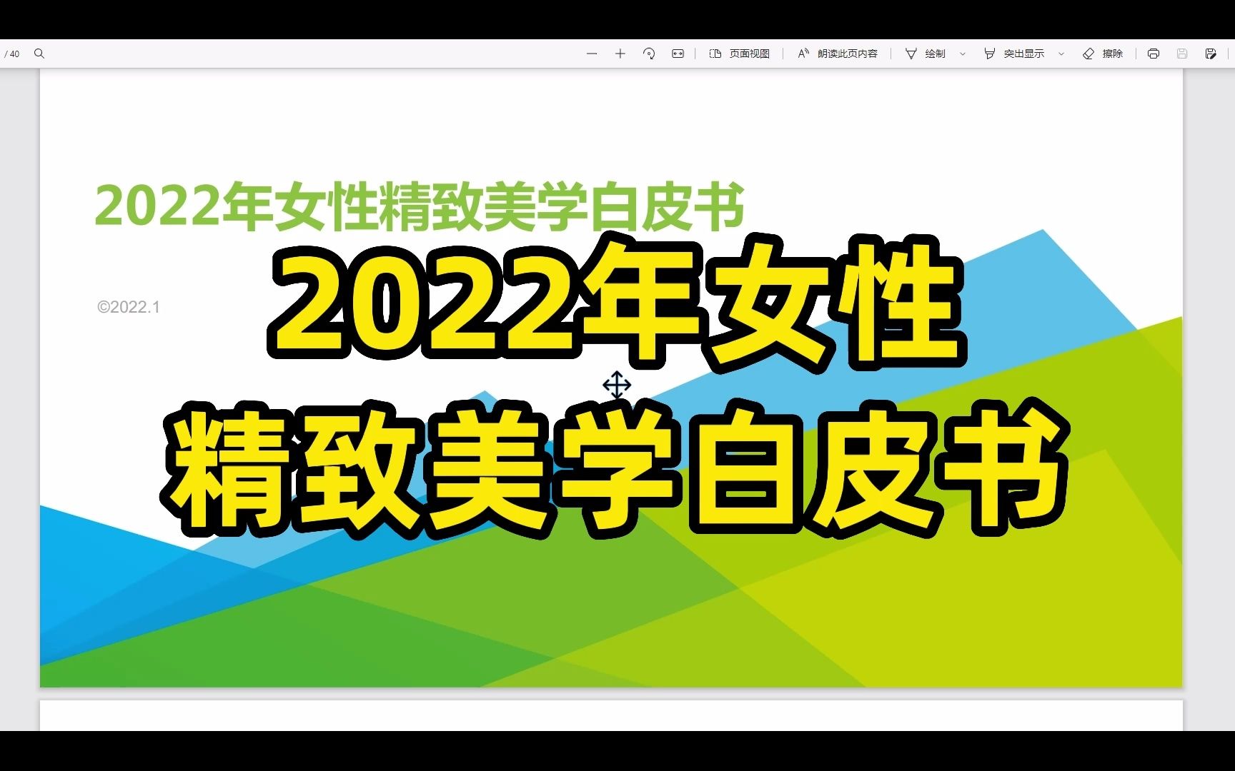 [图]2022年女性精致美学白皮书，41页