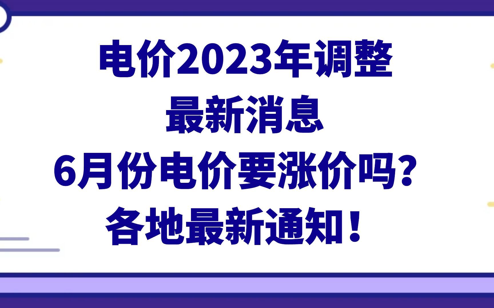 电价2023年调整最新消息:6月份电价要涨价吗?各地最新通知!哔哩哔哩bilibili