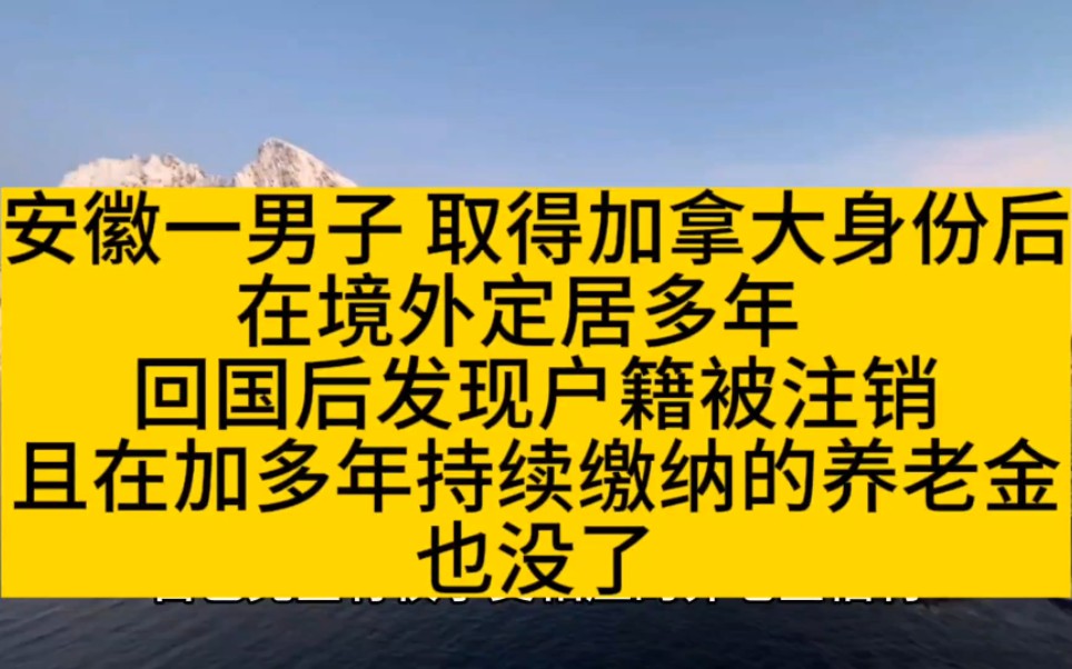 安徽一男子在获得加拿大国籍后,回国发现户籍被注销,养老金也没了,于是上述法院哔哩哔哩bilibili