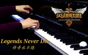 Download Video: 【Mr.Li 钢琴】燃魂爆裂！Legends Never Die 传奇永不熄！英雄联盟S7总决赛主题曲