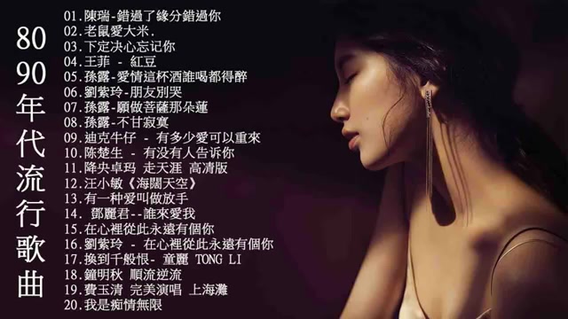 [图]【经典歌曲】陳瑞-錯過了緣分錯過你 / 老鼠愛大米 / 下定决心忘记你 / 王菲 - 紅豆 / 孫露-愛情這杯酒誰喝都得醉 / 劉紫玲-朋友別哭