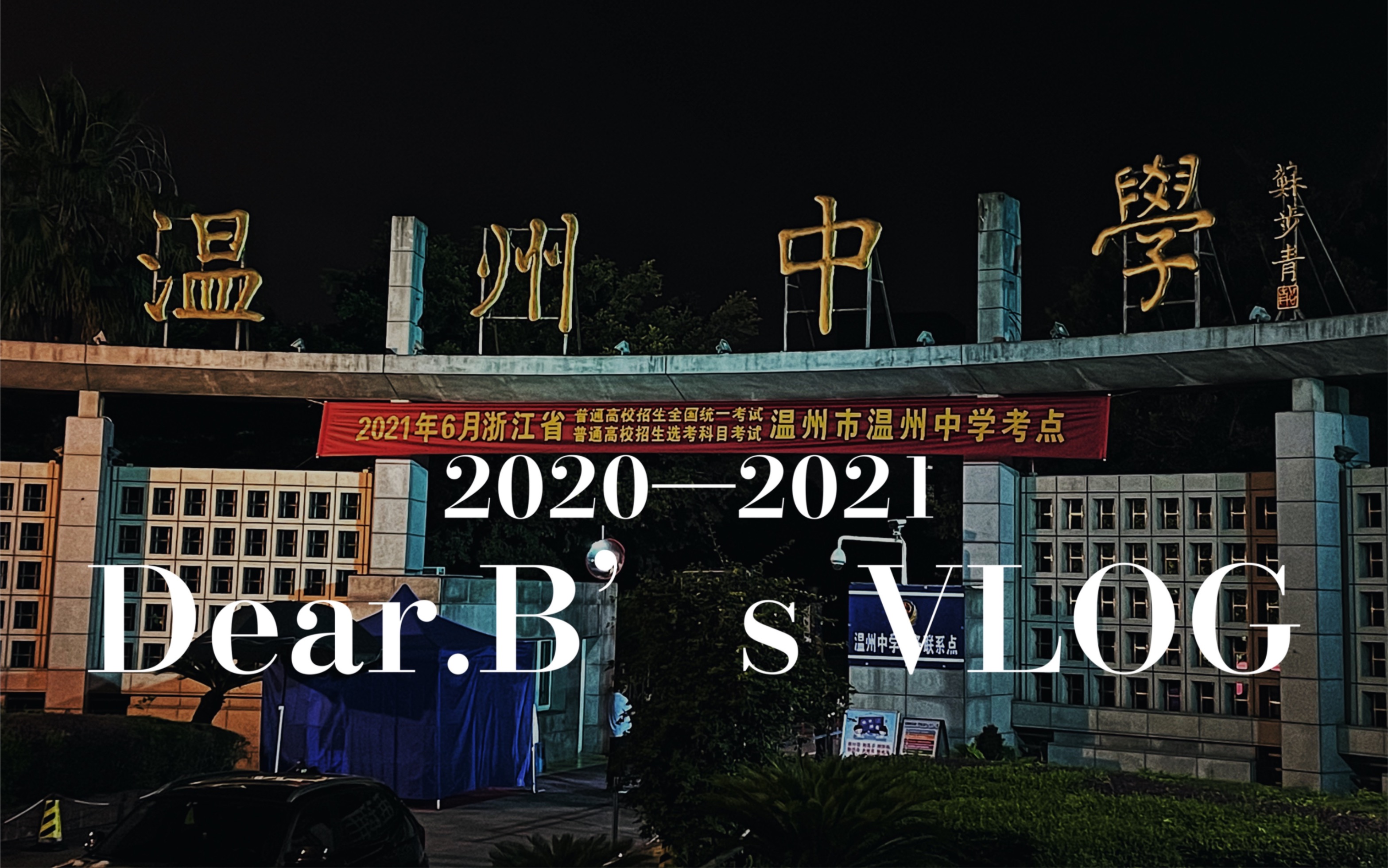 浙江省温州中学|2020至2021年记录|高三高考生活记录|回忆的根基哔哩哔哩bilibili