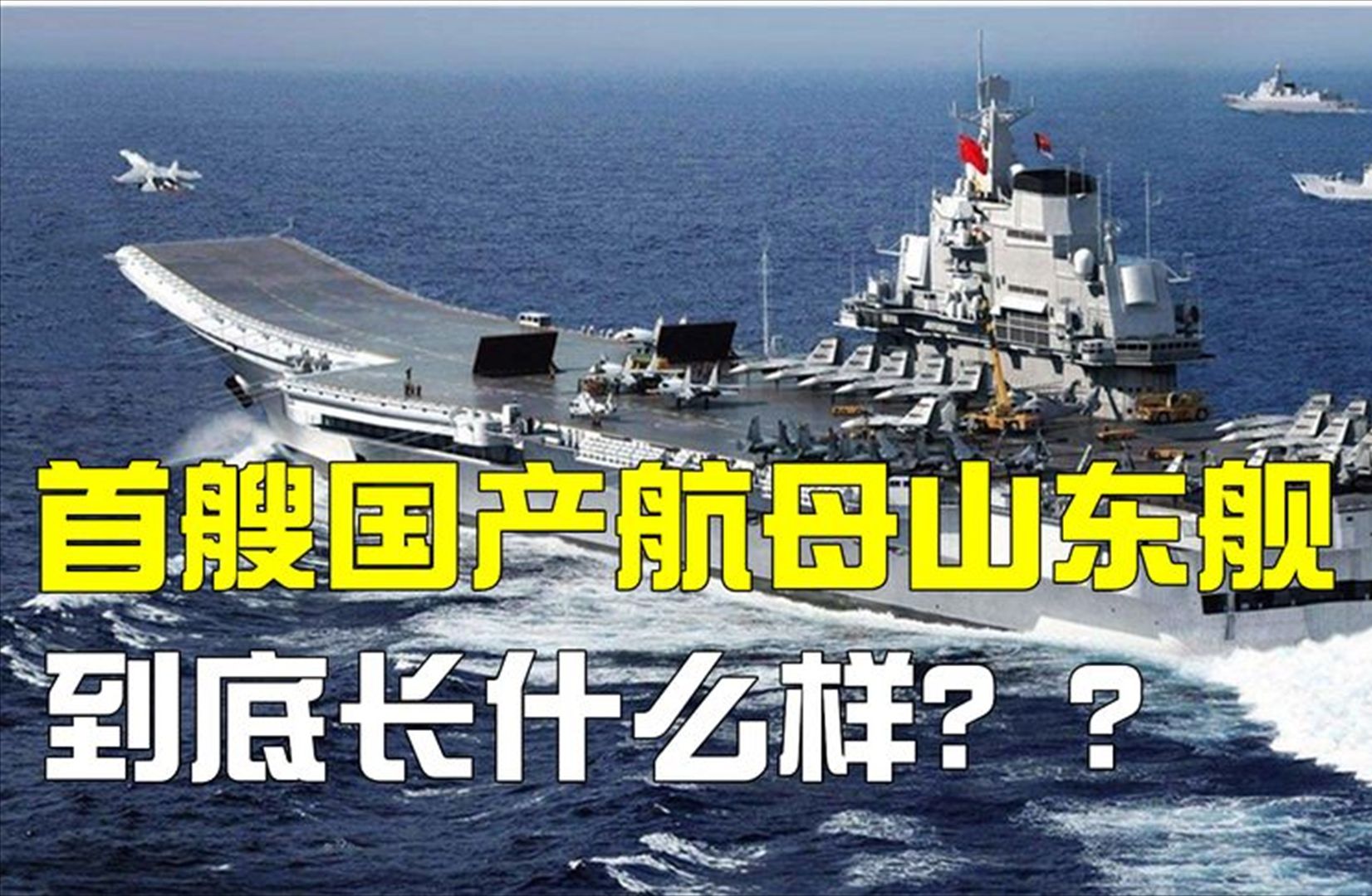 首艘国产航母山东舰,到底长什么样?