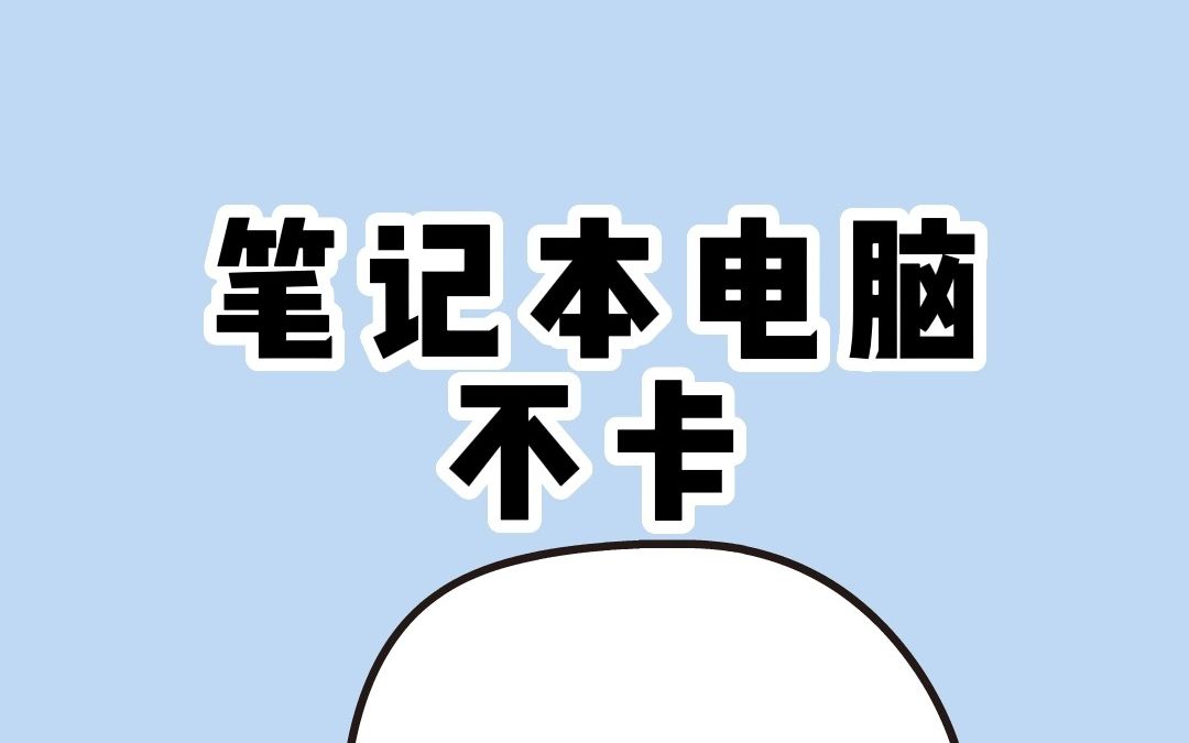 笔记本电池不耐用,一招教你解决哔哩哔哩bilibili