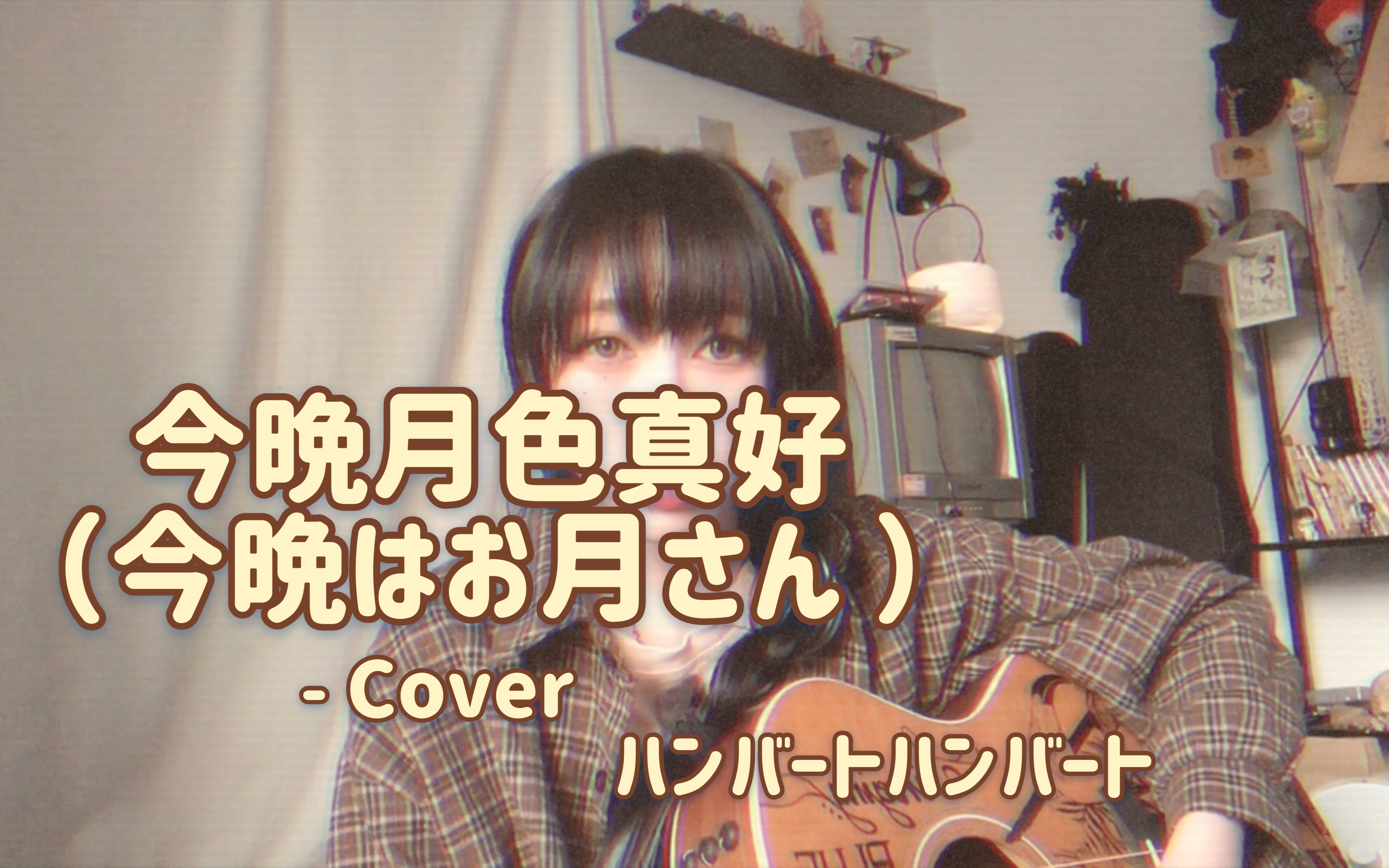 [图]【霓虹式告白】今晚月色真美（今晩はお月さん）Cover ハンバート ハンバート）