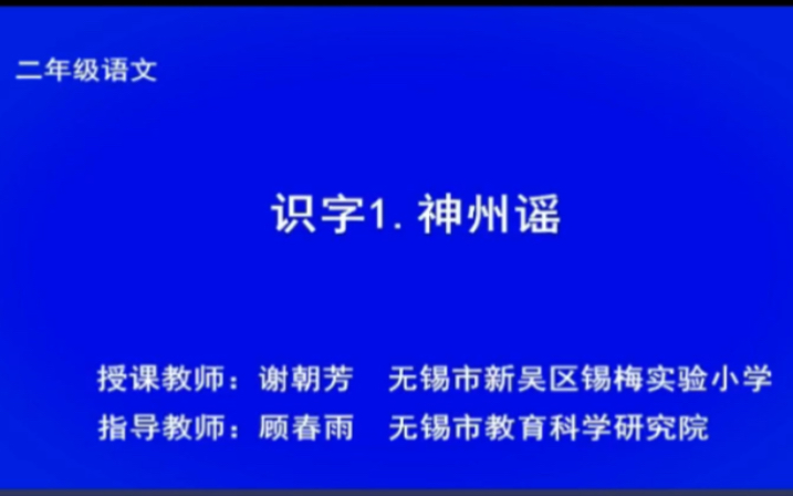 [图]二年级下册语文 第三单元《识字1神州谣》