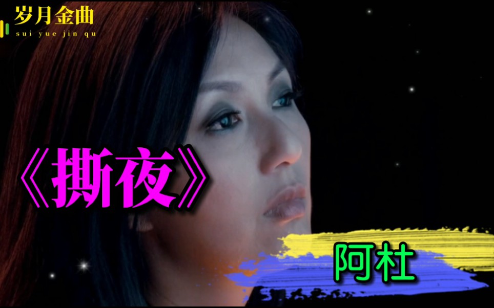 撕夜阿杜02年的一首歌当时用复读机循环了一遍又一遍