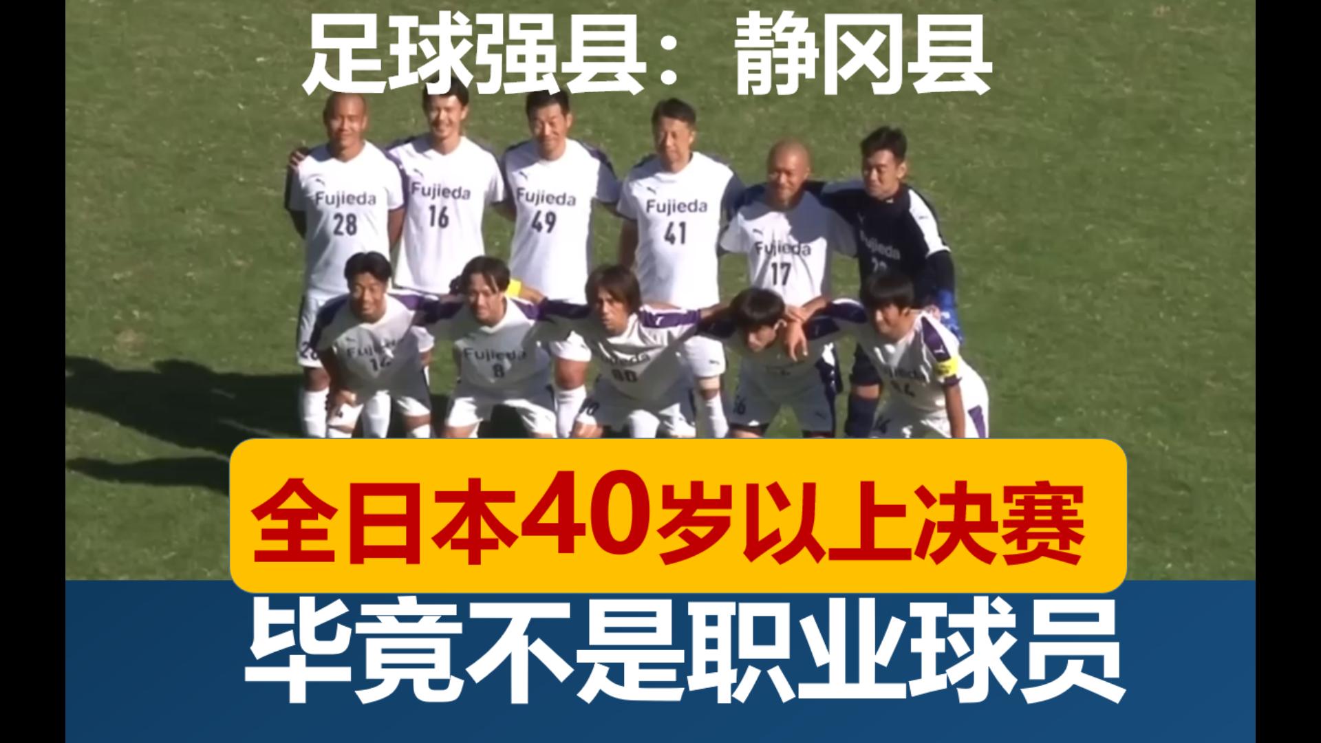 【40岁以上决赛来了】22年全日本40岁以上足球决赛,依然是足球强县静冈,1比0小胜夺冠哔哩哔哩bilibili