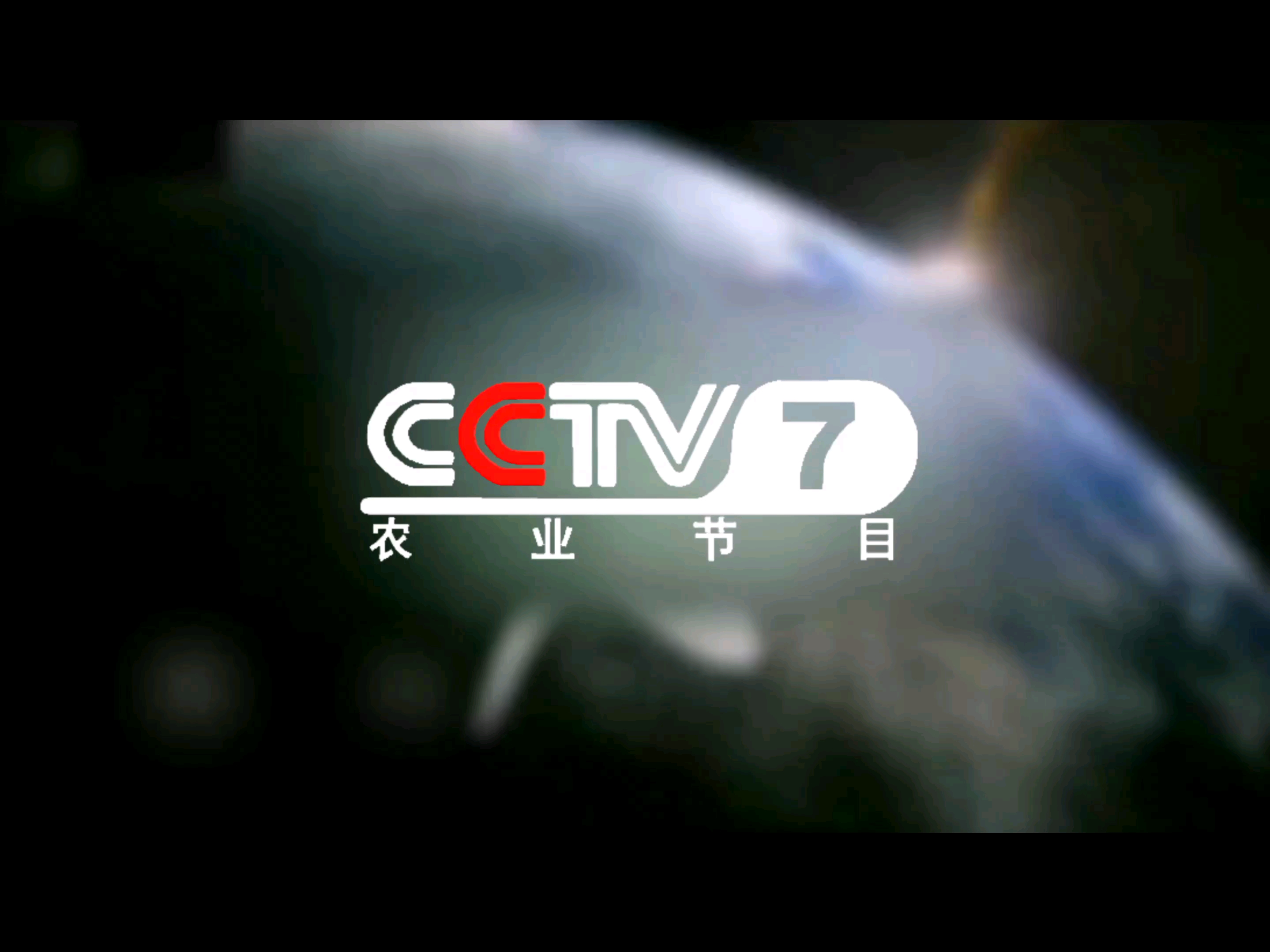 2005年cctv7农业节目id末日篇(微调后)