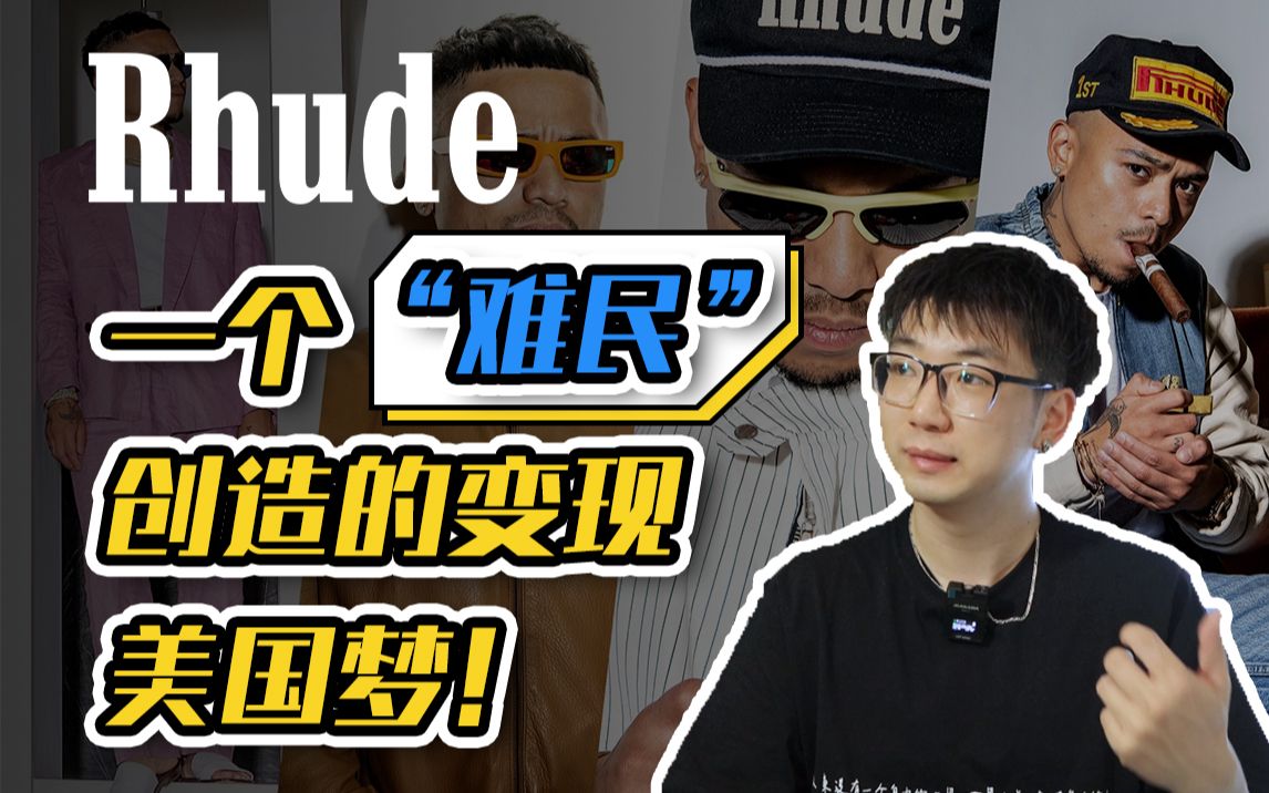 [图]偷偷买:Rhude!(上)一个贵到要死的“淘宝风”品牌，是如何从没身份的黑户变成Bally的设计总监！