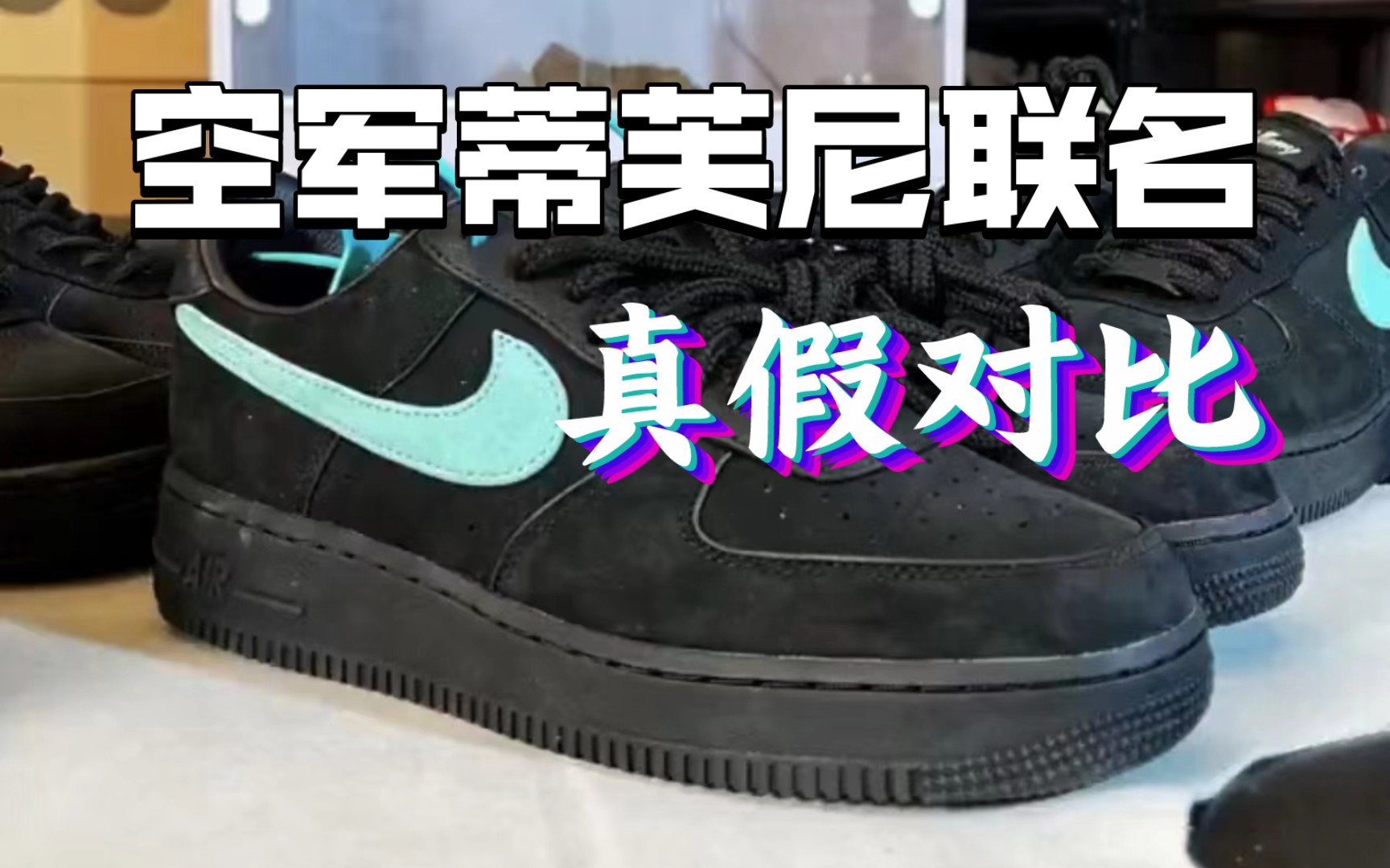 [权威测评]af1空军一号蒂芙尼联名真假对比,市面上的错版比比皆是,看