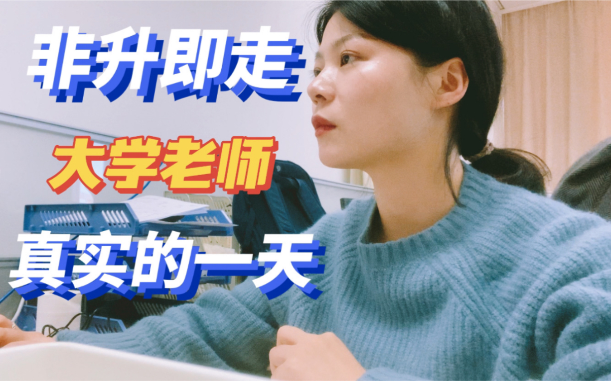 【非升即走】大学老师普通的一天:看似“不用坐班”,实则“没有下班”|上课、开会、科研、备课……无限循环|青椒日记哔哩哔哩bilibili