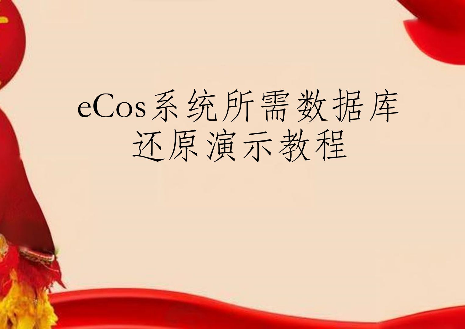 eCos系统所需数据库还原演示教程哔哩哔哩bilibili