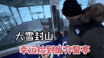 Download Video: 一个人骑行之旅，一觉醒来大雪封山，傍晚运气爆发捡到废弃警亭