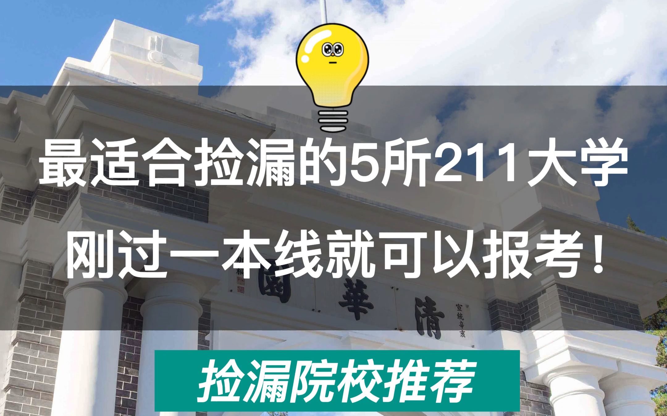 [图]这5所211大学，刚过一本线就能上？真的！