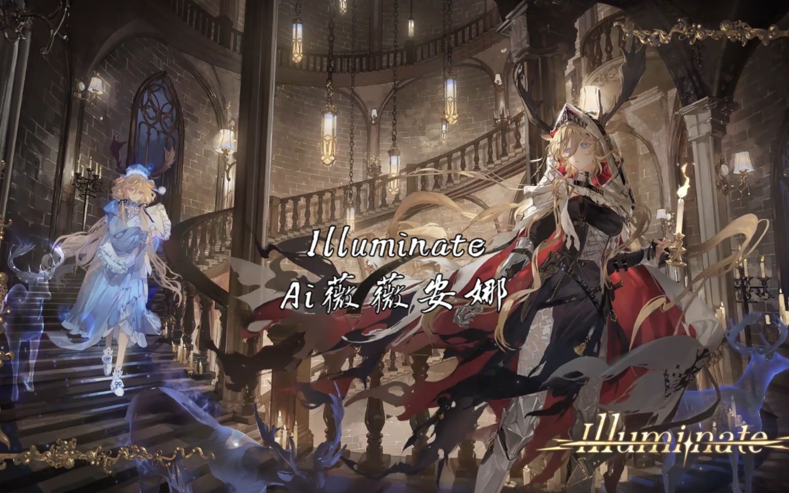 【ai薇薇安娜】illuminate(照明) 《明日方舟》薇薇安娜ep