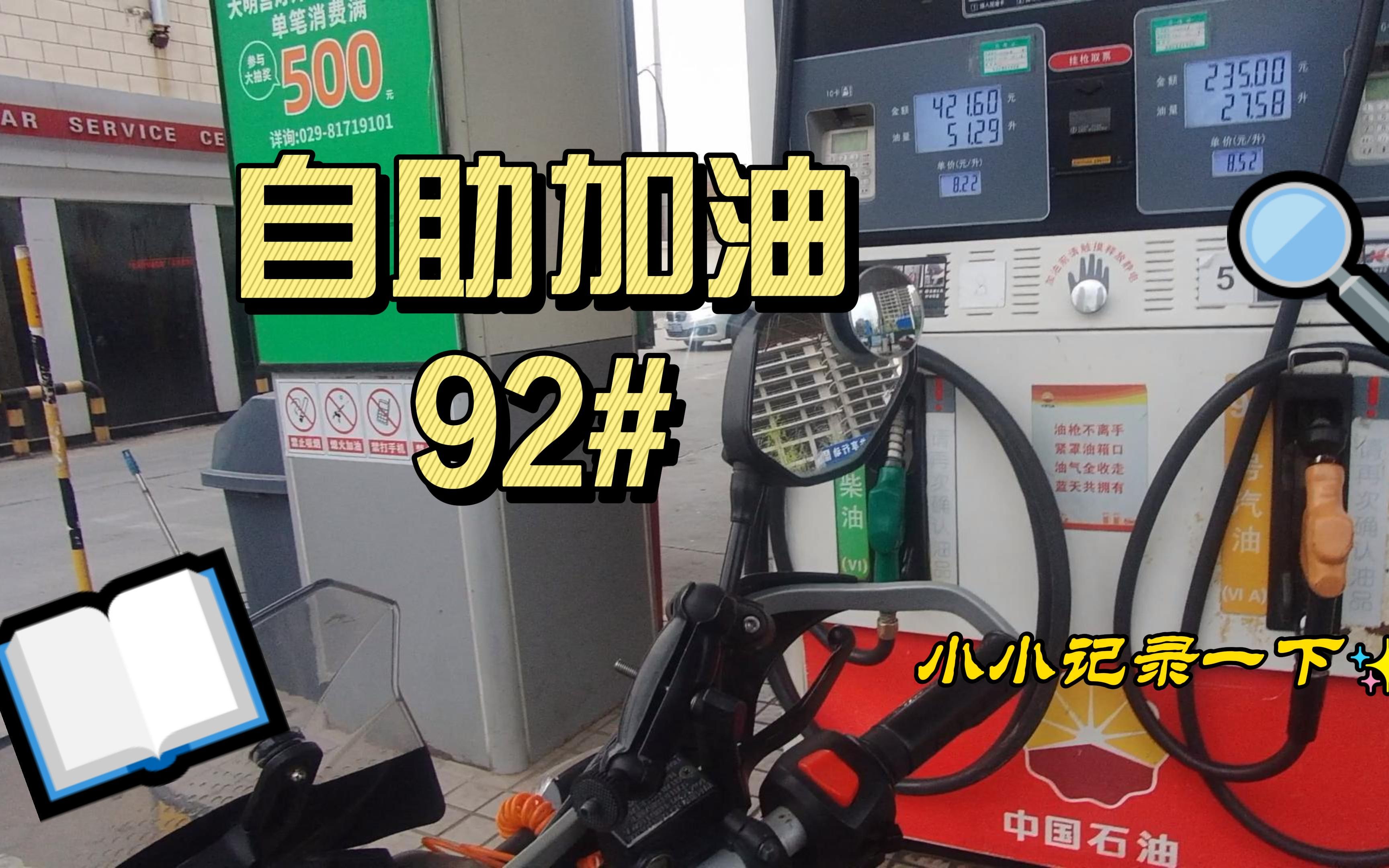 摩托车自助加油  看看最近油价怎么样?