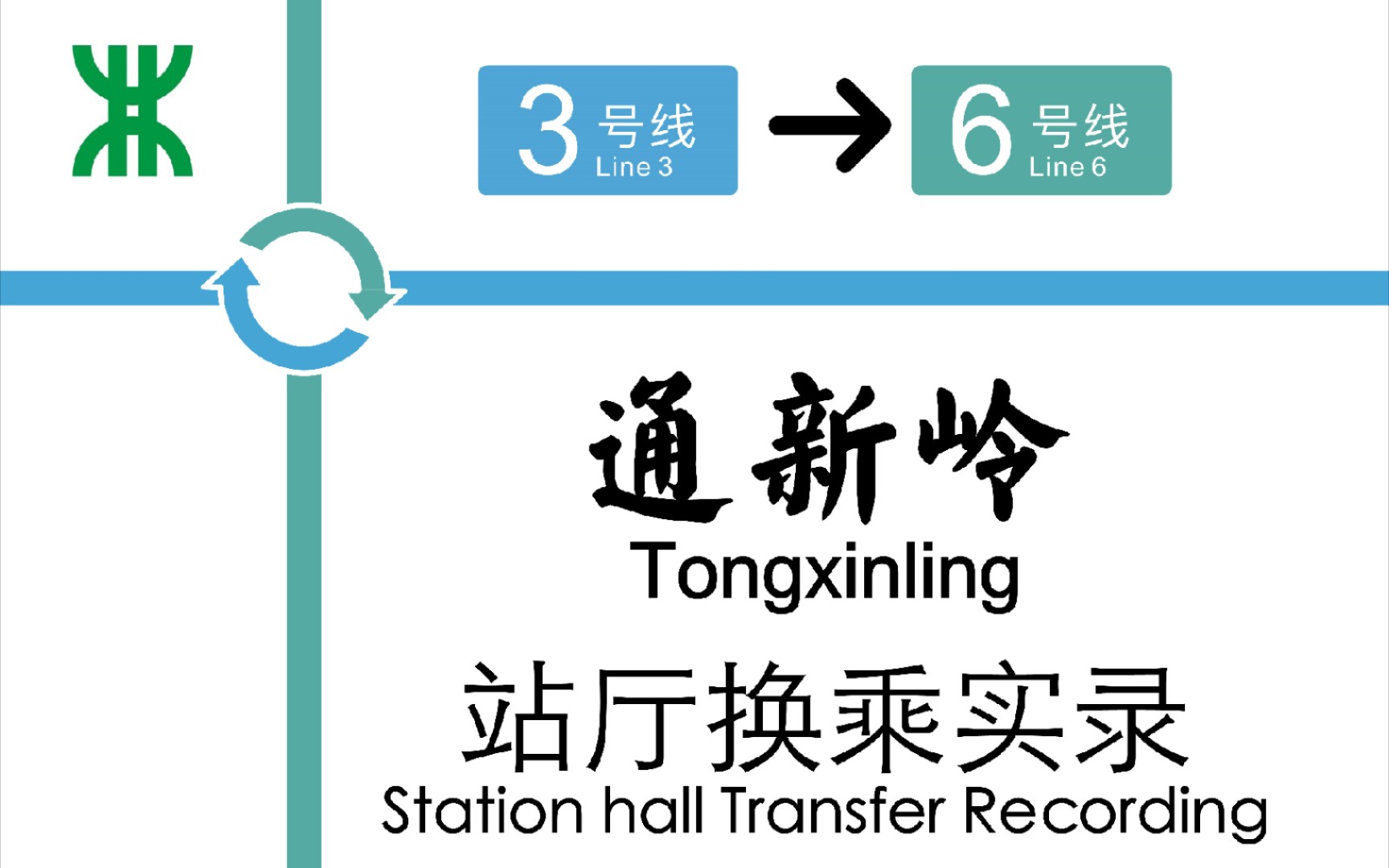深圳地铁通新岭站3号线6号线换乘实录