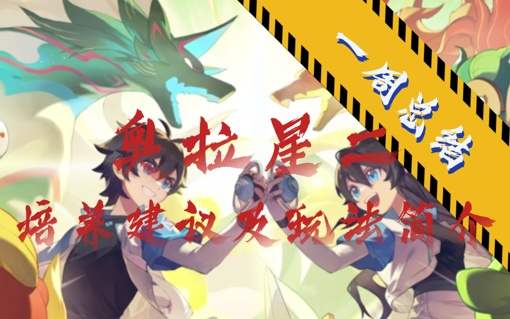 《奥拉星二》内测第七天,一周开荒总结!培养建议以及玩法简介!