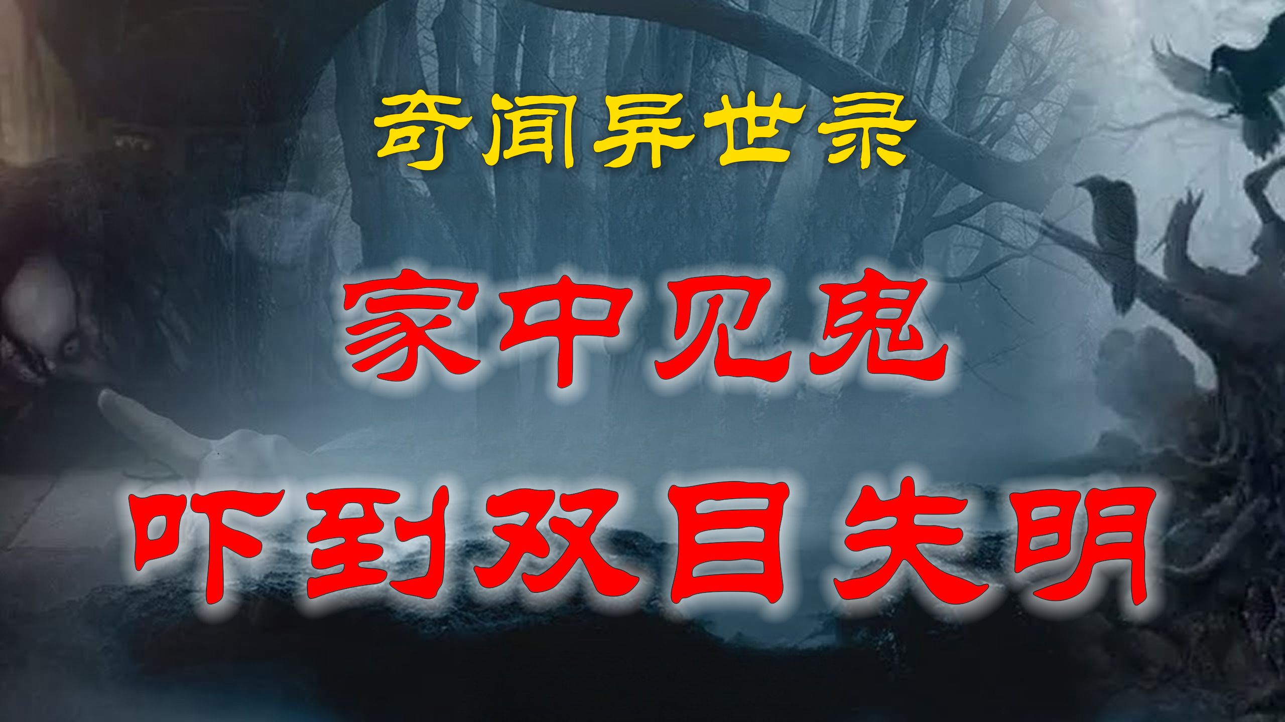 【灵异事件】 家中见鬼事,妻子被吓到双目失明  鬼故事  灵异诡谈  恐怖故事  解压故事  网友讲述的灵异故事 「灵异电台」哔哩哔哩bilibili