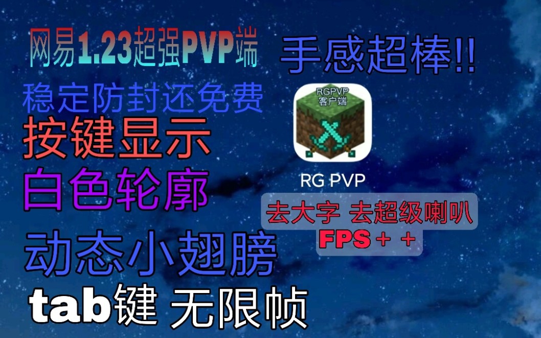 [图][我的世界客户端]:RG PVP大更新 还有按键显示!手感棒极了! 去大字 去超级喇叭 FPS＋114514