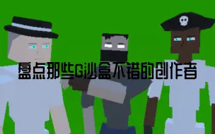 Video herunterladen: 盘点那些G沙盒中不错的创作者（第2弹）