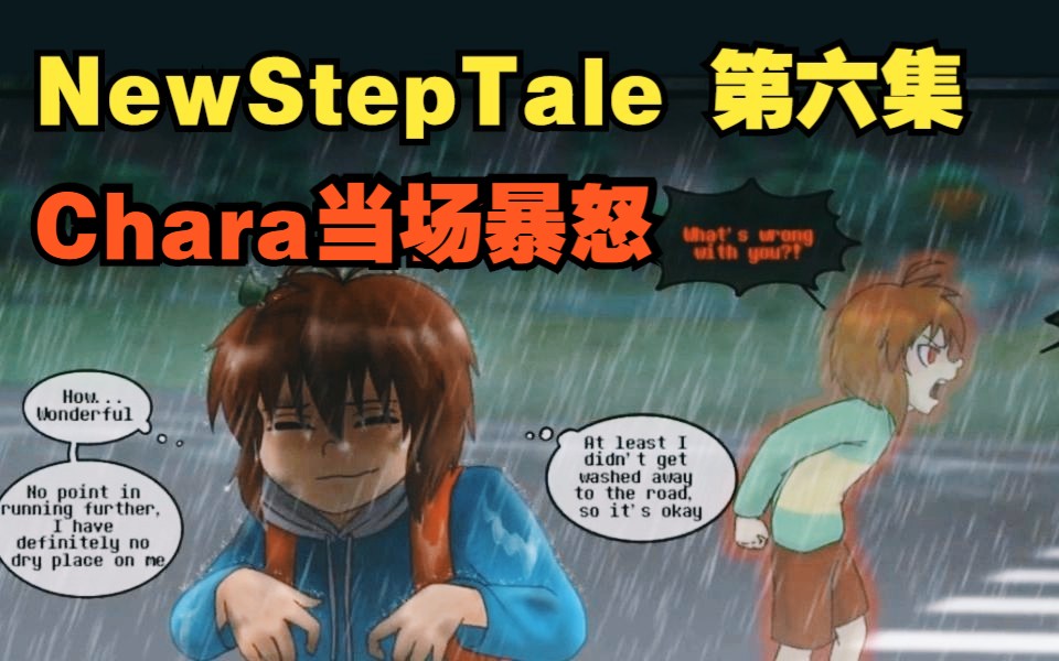 [图]【Undertale漫配/中文字幕】NewStepTale 第六集：“如果TA生病了 你给我等着！”