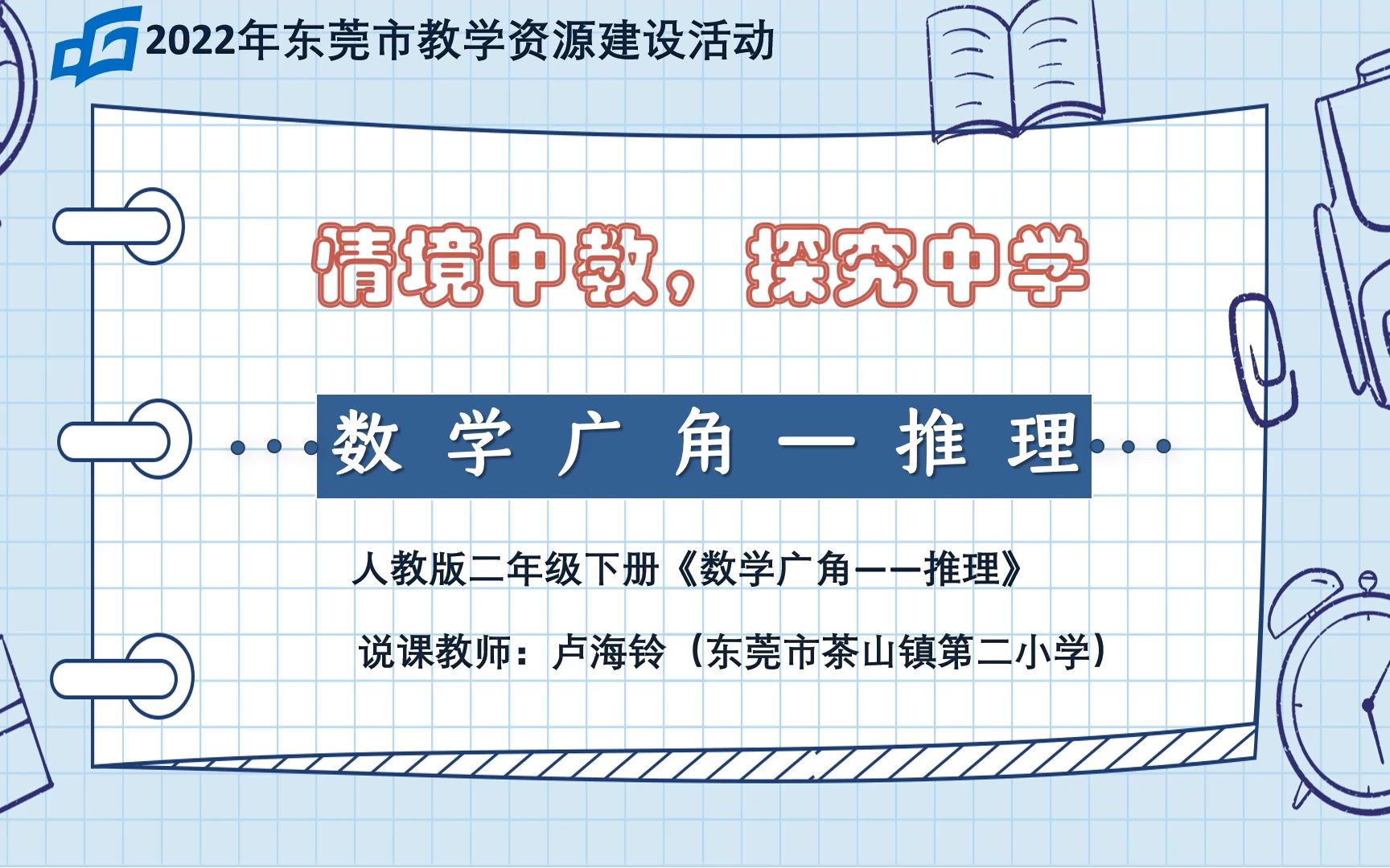 [图]《数学广角——推理》说课